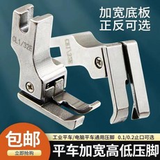 全鋼電腦平車加寬高低壓腳 CR1/16E CL1/16E縫紉機止口明綫壓腳, 1個, 0.1 加寬 正高低