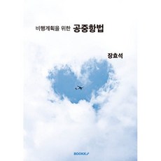 비행계획을 위한 공중항법, 장효석 저, BOOKK(부크크)