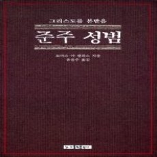 [개똥이네][중고-상] 준주성범 - 그리스도를 본받음 (대)