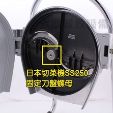 SS250 固定刀盤螺母(副廠 SS250-54A) 日本切菜機零件, 1個