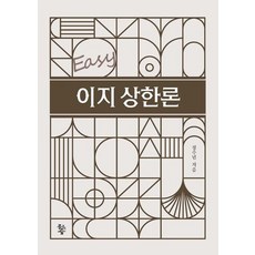 이지 상한론