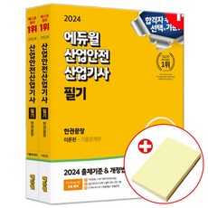 에듀윌 2024 산업안전산업기사 필기 한권끝장 : 이론편+기출문제편 (붙이는메모지증정) 산안산기