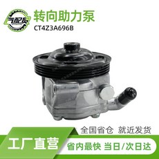 CT4Z3A696B汽車轉向助力泵適用于2009-2014款福特Ranger 3.5 V6, 1個