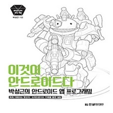 [개똥이네][중고-최상] 이것이 안드로이드다