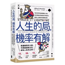 人生的局，機率有解：統計學界的諾貝爾獎得主，教你用機率思維掌控不確定性，破解人生賽局的高勝算法則