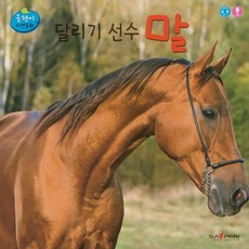 달리기 선수 말, 인북, 편집부 저, 올챙이 자연동화