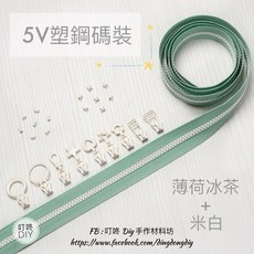 叮咚DIY 5V塑鋼碼裝拉鍊, 1個, 米白-上下止「一組」