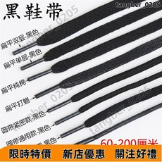 【熱賣優選】黑色圓鞋帶繩鞋帶 黑色鞋帶 男女高幫鞋鞋帶 扁平半圓加長 男女扁平加長運動休閒帆布籃球闆皮鞋馬丁靴鞋帶通用