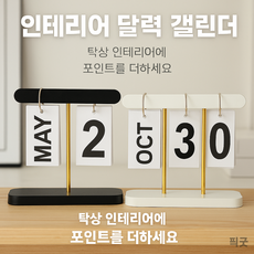픽굿 인테리어 달력 캘린더 탁상 플립 데스크 캘린더 감성 인테리어 날짜 표시 달력, 화이트