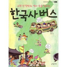 한국사 버스 : 오천 년 한반도 역사 속을 달리는, 니케주니어, 박찬구 글/서선미 그림, 한 권으로 끝내는 역사 버스 시리즈