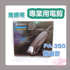 amity PA-350 專業電剪 細齒刀頭, 詳見包裝
