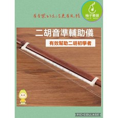 柚子樂器 二胡音準輔助儀 初學定位 快速校音 穩定練習, 1個