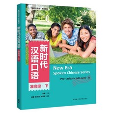 新時代漢語口語:(准高級)(下) 신시대한어구어 준고급 하, 外語?學與?究出版社