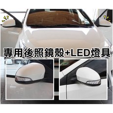 大高雄阿勇的店 2014年 VIOS YARIS 大鴨 後照鏡殼 三合一LED流水方向燈 小燈 照地燈專用, 1個