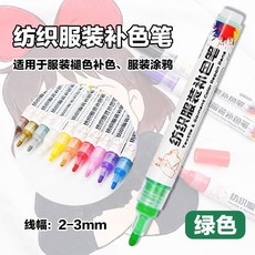 衣服修色筆 服裝麵料褪色補色筆 損壞修複染色筆, 1個, 綠色
