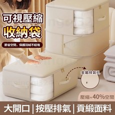 可視壓縮棉被收納袋 - 貢緞材質 衣物收納整理袋 防潮換季收納, 1個, 燕麥色【無異味/網眼可視窗大容量】1個裝,可視款 大號-雙層【換季衣服被子收納】