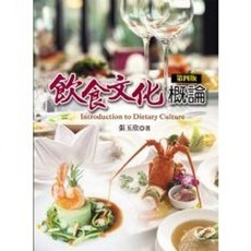 揚智出版 飲食文化概論(第四版) 張玉欣 2020年8月