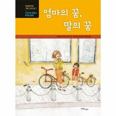 엄마의 꿈 딸의 꿈:1965년 프랑스 여성노동권, 한울림어린이