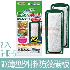 GEX 五味 薄型外掛防藻碳板 G-113-5, 1個