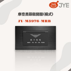 JYE中一 飯店系列節能開關(橫式) JY-M5976-MRD, 1個, 摩登黑