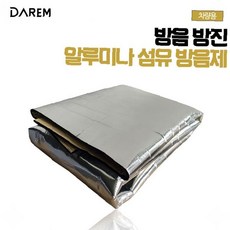 차량 바닥 엔진룸 방음 방진 단열 알루미늄 섬유 시트 소음 차단 흡음재