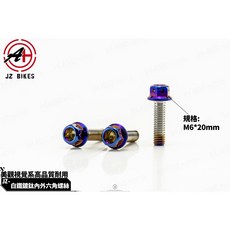 JZ BIKES JSM JZ 傑能部品 白鐵 內外六角螺絲 M6*20mm, 1個, M6, 20mm