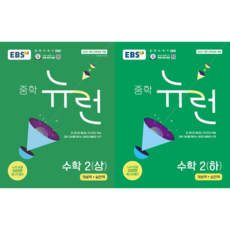 EBS 중학 뉴런 수학 2 (상+하 세트 전2권), 수학영역
