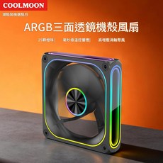 COOLMOON ARGB三面透鏡機殼風扇, 鏡月三面鏡風扇 黑色正向, 1個, 如圖