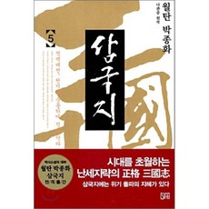 삼국지 (5) 적벽대전 천기를 운용하여 적을 막다, 달궁
