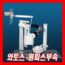 와토스 무소음 원피스부속 원피스필밸브 양변기부속, 1개