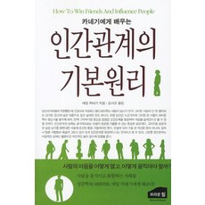BrownHillPub 向卡內基學習人際關係的基本原則, 戴爾·卡內基 著/金時悟 譯