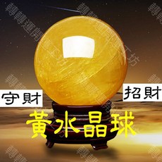 轉轉運開運工坊 水晶球, 5cm 黃水晶球(送木底座)
