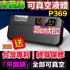青葉 P369 真空包裝機 35cm 加寬封口 液晶顯示 全自動手動, P369機器+100袋+送充氣管