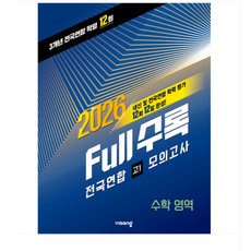 (비상) Full수록(풀수록) 전국연합 학력평가 고1 모의고사 수학영역 (2026년), 스프링분철안함