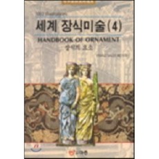 세계장식미술 4(장식의 요소), 도서출판 이종(EJONG), FRANZ SALES MEYER