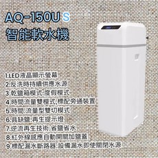 AQ150US 2023全新智能軟水機-含基本安裝(服務地區台南市 屏東市)