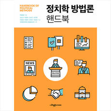 정치학 방법론 핸드북 + 미니수첩 증정