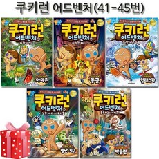 [전집] 쿠키런 어드벤처 시리즈 41번-45번 : 사은품증정, 서울문화사(전집)