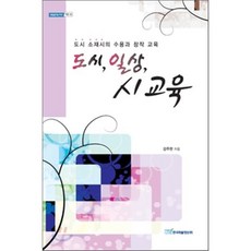 도시 일상 시 교육 : 도시 소재시의 수용과 창작 교육, 한국학술정보, 내일을 여는 지식 어문