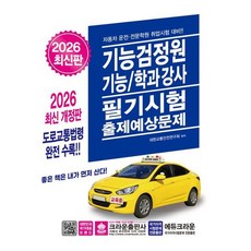 [크라운출판사] 2026 기능검정원 기능/학과강사 필기시험 출제예상문제 [개정판17판] [따뜻한책방]
