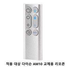 적용 대상 다이슨 AM10 교체용 리모콘 가습기 팬 공기 청정기 팬용 실버, 1개