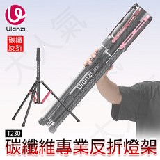 Ulanzi T230碳纖維專業反折燈架，輕巧便攜，2.3米高，可拆卸中軸，多功能攝影燈架, 1個, T230