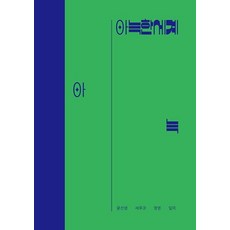 아늑한 세계, 고라니북스, 귤선생 세루코 영영 일미
