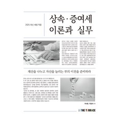 2025 상속.증여세 이론과 실무:2025최신세법적용, 2025 상속.증여세 이론과 실무, 마숙룡, 이일화(저), 더테라스(THE TERRACE)