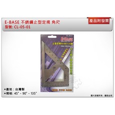 ＊中崙五金【附發票】E-BASE 不銹鋼止型定規 45 角度規 90 寬座止型規 角尺 CL-05-01台灣製, 1個