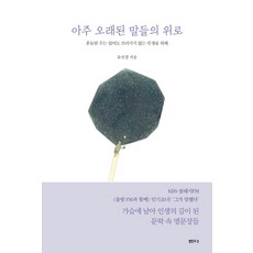 아주 오래된 말들의 위로:흔들릴 수는 있어도 쓰러지지 않는 인생을 위해, 샘터(샘터사), 유선경 저