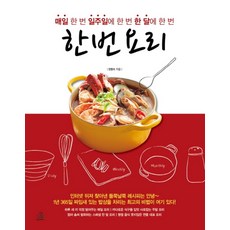 한 번 요리 (매일 한 번 일주일에 한 번 한 달에 한번) 바코드중복, 랜덤하우스코리아