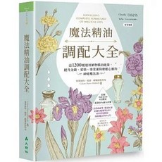 魔法精油調配大全：近1200種運用植物精油能量提升金錢、愛情、事業運與療癒心靈的神秘魔法油