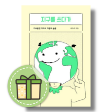 지구를 쓰다가 (기후환경 기자의 기쁨과 슬픔) #빠른배송, 지구를 쓰다가 (한겨레출판사)