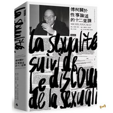 傅柯關於性事論述的十二堂課 MICHEL FOUCAULT